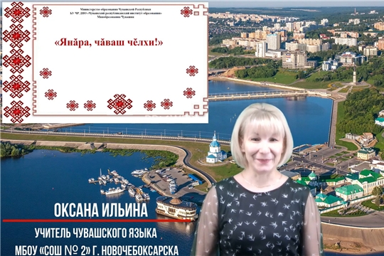 Республиканский проект  «Звучи, чувашский язык!» («Янăра, чăваш чĕлхи!»)