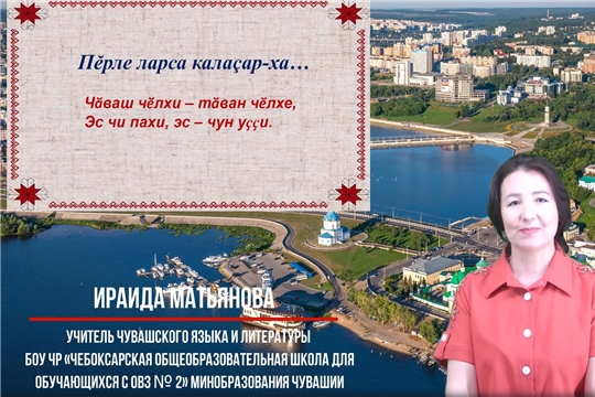 Вышел очередной выпуск рубрики «Пĕрле ларса калаçар-ха!»