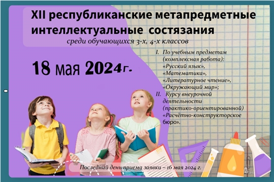 Подведены итоги XII республиканских  метапредметных интеллектуальных состязаний  среди обучающихся 3-х, 4-х классов