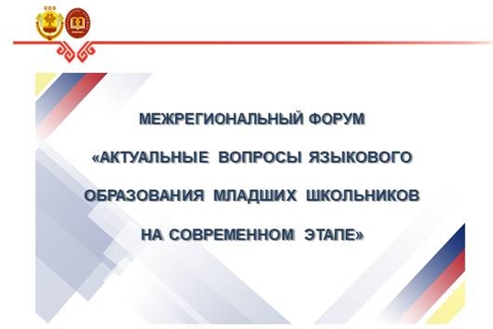 4 июня – межрегиональный форум учителей начальных классов