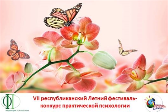 VII республиканский Летний фестиваль-конкурс практической психологии: приглашаем к участию!