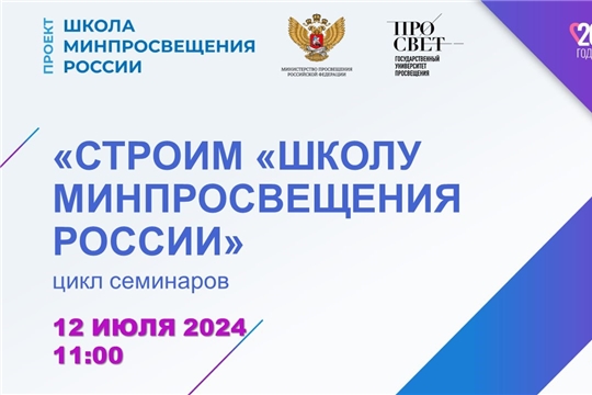 Государственный университет просвещения продолжает цикл семинаров «Строим «Школу Минпросвещения России»