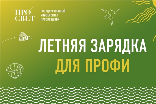 «Летняя зарядка для профи»