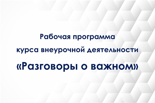 Рабочая программа курса внеурочной деятельности «Разговоры о важном»