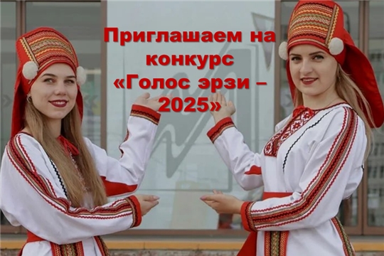 Приглашаем принять участие в межрегиональном творческом конкурсе «Голос эрзи − 2025»