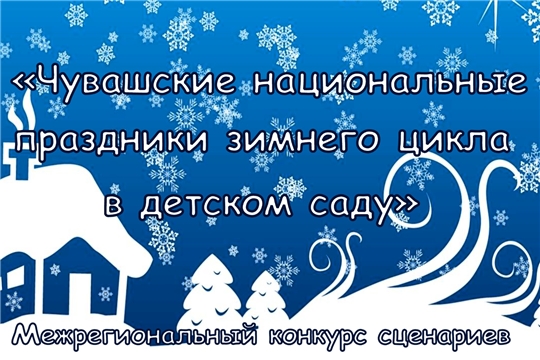 Подведены итоги межрегионального конкурса сценариев «Чувашские национальные праздники зимнего цикла в детском саду»