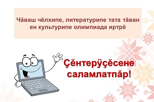 Интернет олимпиадăн çĕнтерÿçисемпе паллашар