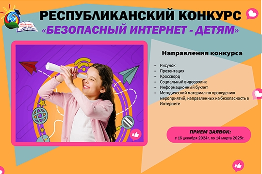 Республиканский конкурс «Безопасный Интернет – детям»: прием работ продолжается