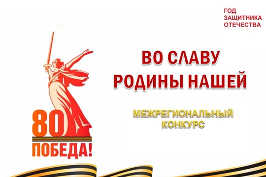 «Во славу Родины нашей»: подведены итоги межрегионального конкурса