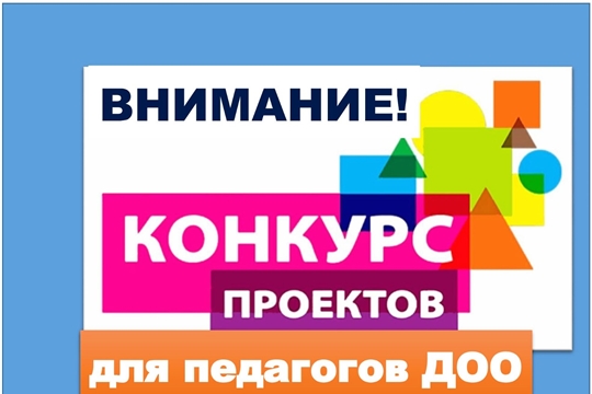 Приглашаем педагогов ДОО к участию в республиканском конкурсе педагогических проектов
