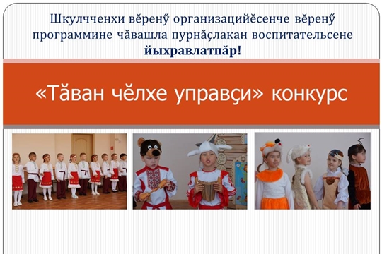 «Тăван чĕлхе управçи» конкурса хутшăнма йыхравлатпăр