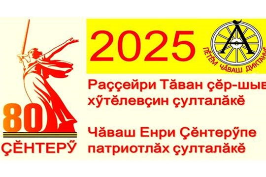 «Пӗтӗм чӑваш диктанчӗ – 2025» вӗренӳ акцийӗнче ҫырмалли диктант тексчӗн конкурсĕ иртет