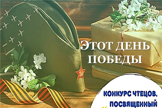 Приглашаем детей и подростков к участию в международном конкурсе чтецов «Этот День Победы»