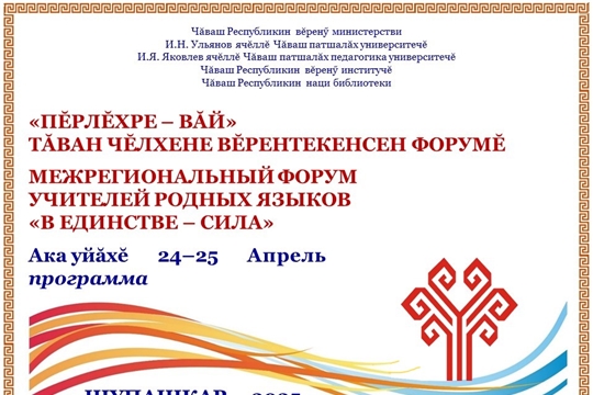 Форум учителей родных языков «Пĕрлĕхре – вăй» / «В единстве – сила»