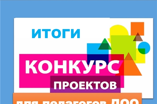 Подведены итоги республиканского конкурса «Педагогический проект»
