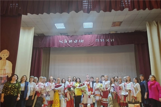 Сĕнтĕрвăрри "Чăваш пики 2023"