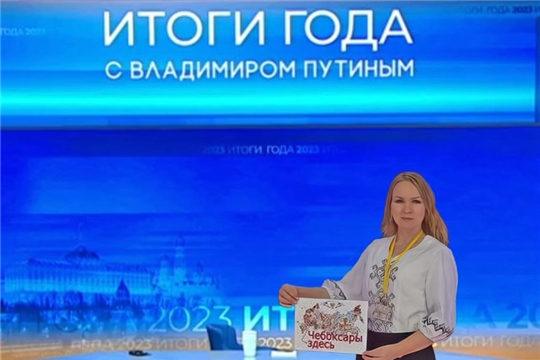 Председатель женсовета Чебоксарского округа Виктория Вышинская - участница итоговой пресс-конференции Владимира Путина
