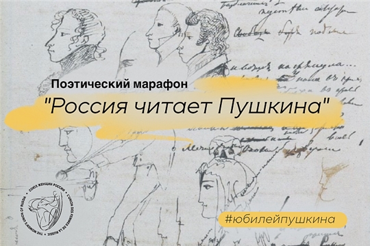 Союз женщин Чувашии подключился к литературно-поэтическому марафону «Россия читает Пушкина