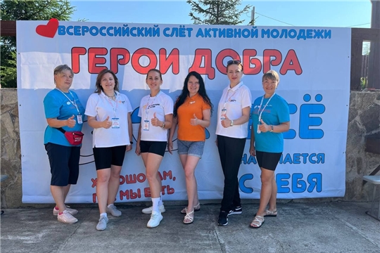 Заместитель женсовета Канаша Александра Егорова прошла конкурсный отбор и приняла участие в слете "Герои добра"