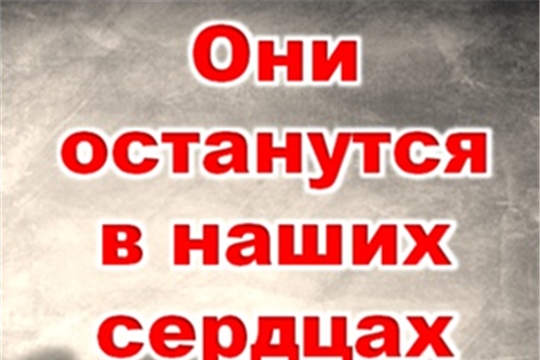 Они останутся в наших сердцах
