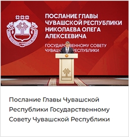 Послание Главы Чувашии Государственному Совету Чувашской Республики