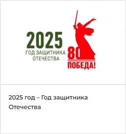 2025 год - Год защитника Отечества