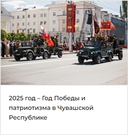 2025 год - Год Победы и патриотизма в Чувашской Республике