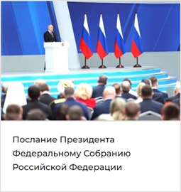 Послание Президента Федеральному Собранию Российской Федерации