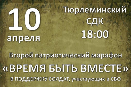 10 апреля, в Тюрлеминском СДК