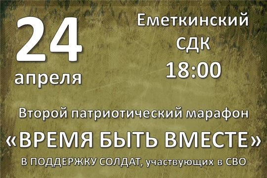 Второй патриотический марафон "Время быть вместе" в СДК Еметкино