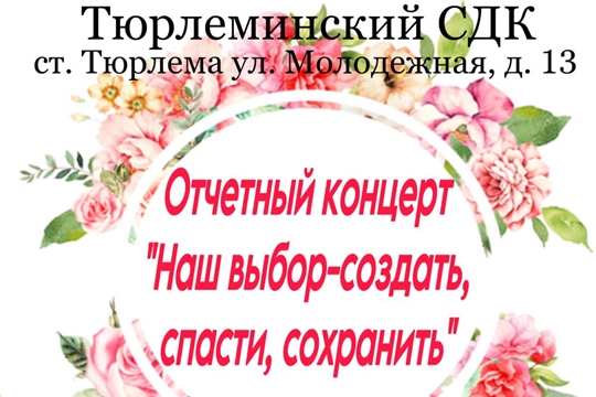 Приглашаем на отчетный концерт Тюрлеминского сельского дома культуры!