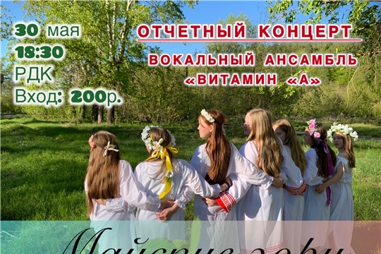 Отчетный концерт вокального ансамбля "Витамин "А"