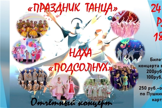 Отчетная программа «Праздник танца»