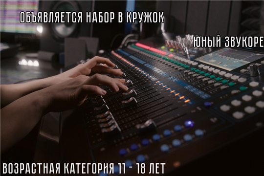 Открытие кружка звукорежиссуры с 19 июня
