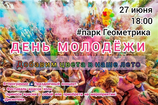 День молодежи в парке "Геометрика"