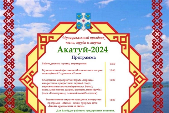 Праздник песни, труда и спорта "Акатуй - 2024"