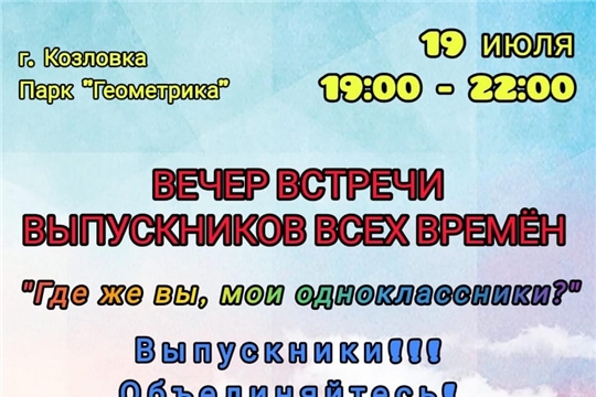 Вечер встречи выпускников всех времен!