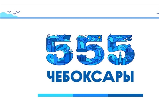 День города Чебоксары