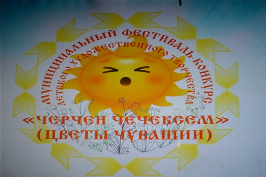 Муниципальный  (в рамках Республиканского)   фестиваль - конкурс детского художественного творчества «Цветы Чувашии» - «Черчен чечексем»