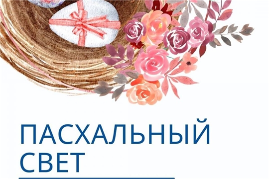 Итоги конкурса "Пасхальный свет"