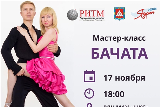 Мастер класс по Бачата