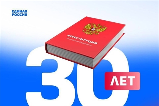 Всероссийский онлайн-конкурс «30 лет Конституции России – проверь себя!»