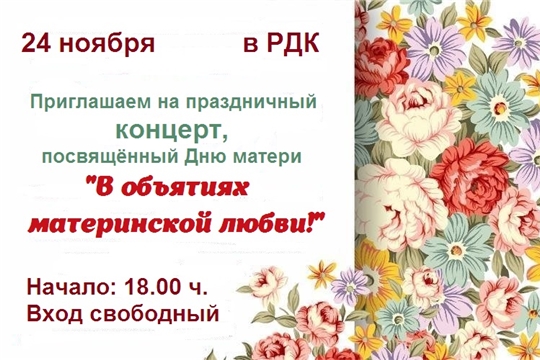 24 ноября в РДК . Приглашаем на праздничный концерт, посвященный Дню матери "В объятиях материнской любви!" 