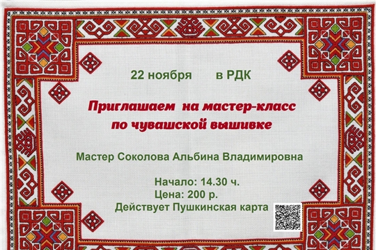 22 ноября в РДК. Приглашаем на мастер-класс по чувашской вышивке