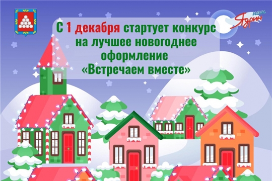  C 1 декабря стартует конкурс на лучшее новогоднее оформление «Встречаем вместе» 