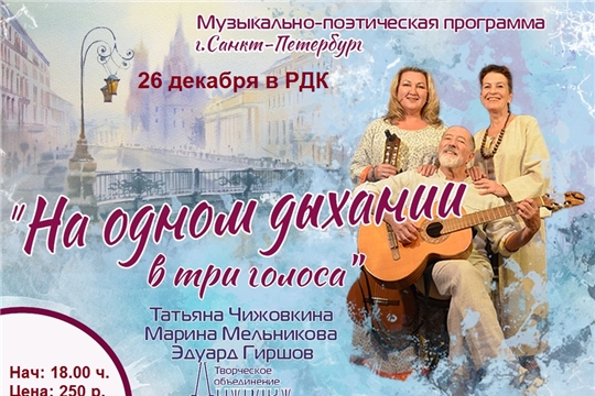 26 декабря в 14.00 ч. и в 18.00 ч. приглашаем в Ядринский Дом культуры на музыкально-поэтическую программу "На одном дыхании в три голоса"