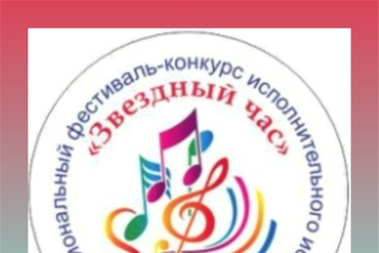  I Межрегиональный фестиваль - конкурс исполнительского искусства "Звёздный час" 2024