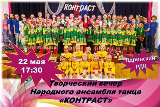 Приглашаем на творческий вечер народного ансамбля танца "Контраст"
