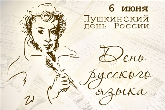 Пушкинский день 