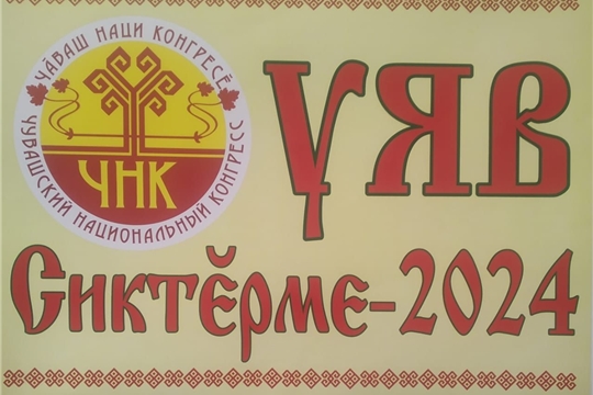 Праздник "УЯВ"  в Сюктерме